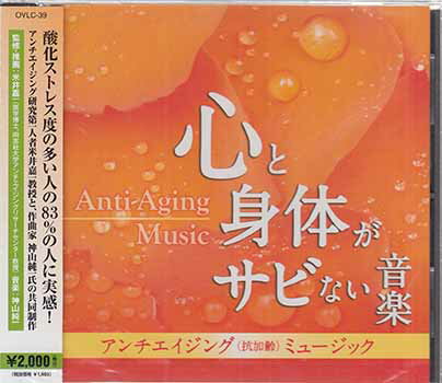 アンチエイジング ミュージック 心と身体がサビない音楽 ／ 神山純一 [CD]