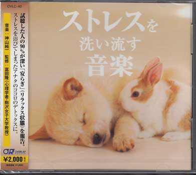 【ストーリー】試聴した人の90％が深い「安らぎ」（リラックス状態）を報告。ストレスを浴びてしまったアナタのココロのデトックスに。【収録内容】1)優しい想い2)リラックス・ブレスー Breath for Relaxation3)輝きの中で4)Fairy Whisper - 妖精のささやき5)懐かしい記憶6)幸せの道標(みちしるべ) 【特典内容】タイトルストレスを洗い流す音楽 ／ 神山純一監督出演者神山純一受賞・その他発売日2012年12月12日発売元・レーベルオーバーラップレコード仕様メディア形態CDリージョンコード言語字幕収録時間39分JANコード4993662801183製品コードOVLC-40