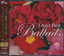 オルゴール ベスト 泣き歌 Orgel best ballads CD