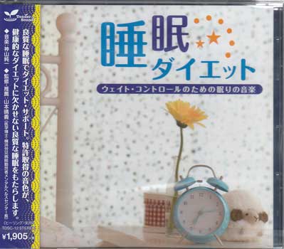 睡眠ダイエット ～ウエイト・コントロールのための眠りの音楽～ [CD]