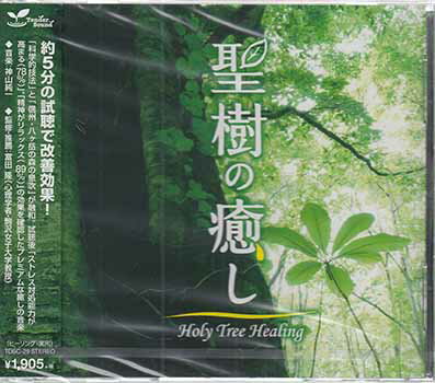 聖樹の癒し Holy Tree Healing ／ 神山純一 [CD]