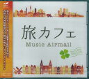 旅カフェ Music Airmail [CD]