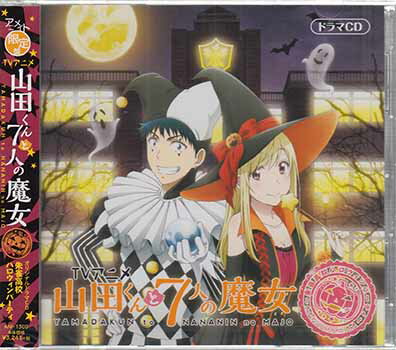 山田くんと7人の魔女 オリジナルドラマCD 朱雀高校ハロウィンパーティ アニメイト限定盤 [CD]