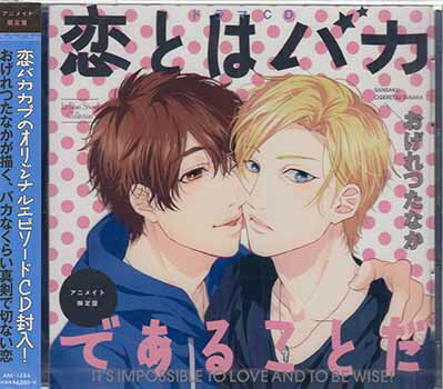 恋とはバカであることだ アニメイト限定盤 [CD][1000円ポッキリ 送料無料]