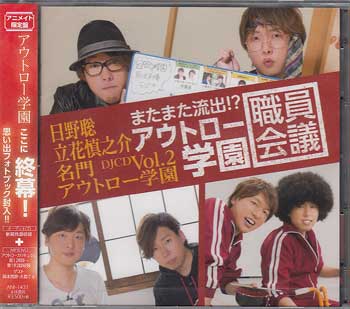 日野聡・立花慎之介 名門アウトロー学園 DJCD Vol．2 またまた流出！？ アウトロー学園職員会議 アニメイト限定盤 [C…