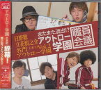 日野聡・立花慎之介 名門アウトロー学園 DJCD Vol．2 またまた流出！？ アウトロー学園職員会議 アニメイト限定盤 [CD]【4月のポイント10倍】