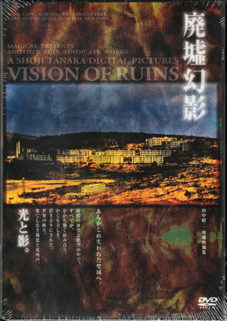 「廃墟幻影」VISION OF RUIN／田中昭二 [DVD]