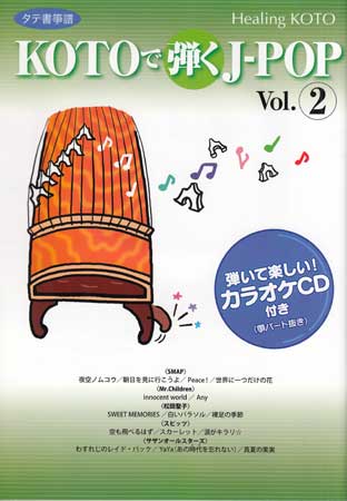 ヒーリングKOTO KOTOで弾くJ-POP 2 [CD]