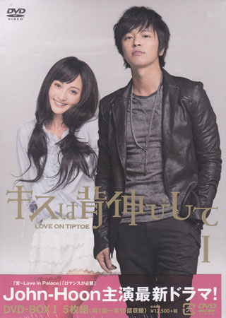 【ストーリー】田舎から都会に出てきて、モデル事務所のアシスタントとして奮闘する庭花（ヤオ・ディー）は幼い頃から憧れていた人気モデルの青遥（John-Hoon）と、偶然出会ってしまう。青遥は、自分を裏切って親の勧める金持ちと結婚した恋人の事が忘れられず　傷つき、モデルを辞め荒れた生活を送っていたが…。失恋で傷ついた元人気モデルとファッション界を夢見て都会へ出てきたヒロインとのラブロマンス！DVD-BOX第1弾。【特典内容】ミュージッククリップ タイトルキスは背伸びして DVD-BOX1 監督出演者John-Hoon、ヤオ・ディー、エマ・ベイ、ディーン・ウー受賞・その他発売日2013年11月27日発売元・レーベルアミューズソフトエンタテインメント仕様メディア形態DVDリージョンコード2言語中国語(オリジナル言語)／日本語(吹替言語)字幕日本語字幕／吹替字幕収録時間450分JANコード4527427656512製品コードASBP-5651