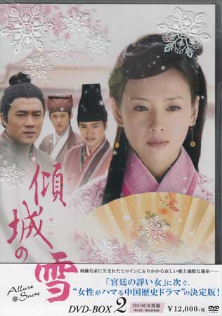 【ストーリー】刺繍の名家に生まれた女性に降り掛かる過酷な運命を描いた中国TVシリーズのBOX第2弾。刺繍の名家のひとり娘・江嘉●は、許嫁の景風と結婚をして普通の一生を過ごすはずだった。しかし、彼女の運命の歯車は狂い始め…。第13話から第24話を収録。【特典内容】タイトル傾城の雪 第二部BOX監督リー・フイチュー出演者ドン・ジエ、ドゥ・チュン、ミッキー・ホー受賞・その他発売日2015年1月28日発売元・レーベルアミューズソフト仕様メディア形態DVDリージョンコード2言語中国語(オリジナル言語)字幕日本語字幕収録時間540分JANコード4527427658431製品コードASBP-5843