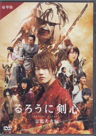 Rakuten - るろうに剣心 京都大火編 豪華盤 通常仕様 [DVD]