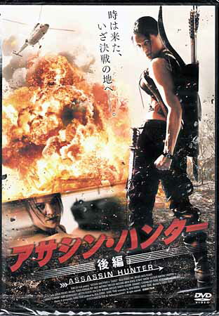 アサシン・ハンター 後編 [DVD]