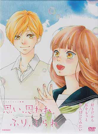思い、思われ、ふり、ふられ 完全生産限定版 [DVD]