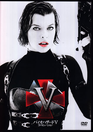 バイオハザード 5 リトリビューション [DVD]