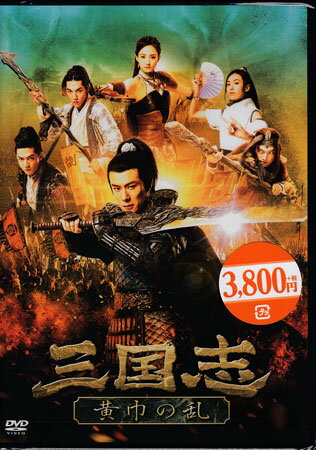 三国志 黄巾の乱 [DVD]