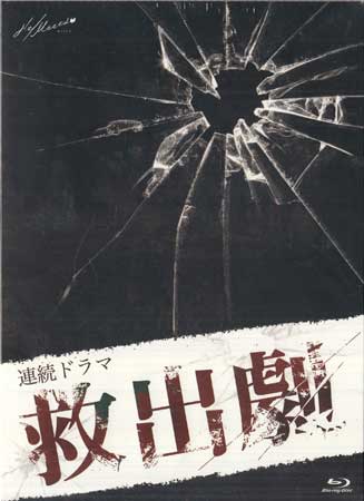 連続ドラマ 救出劇 [CD、Blu-ray]