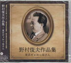 野村俊夫作品集 ～東京だョおっ母さん [CD]