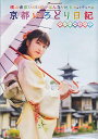 横山由依（AKB48）がはんなり巡る 京都いろどり日記 第7巻 スペシャルBOX [Blu-ray]