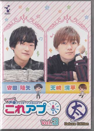 Rakuten - これから声優アップデートバラエティ これアプ ディレクターズカット 太まる DX版 Vol．3 [CD、DVD]
