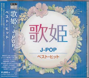 歌姫 J-POP ベスト ヒット CD