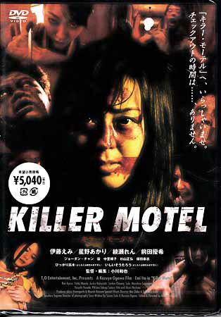 キラー・モーテル [DVD]