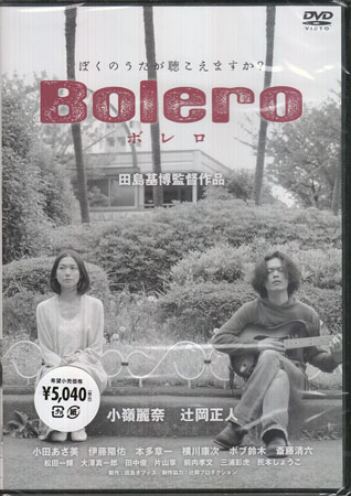 【ストーリー】和製チャップリン！？現代日本を舞台にしたモノクロ・サイレント・ムービー。バンドを組んでいた恋人とも別れ、母親が病いに倒れるという最悪の状況の中で必死に生きる青年の日常をユーモアを交えて映し出す。特典映像には、田島基博監督の未公開サイレント短編ムービー「糸」も収録。【特典内容】タイトルボレロ監督田島基博出演者小嶺麗奈、辻岡正人、伊藤陽佑、小田あさ美、本多章一、横川康次、ボブ鈴木、松田一輝受賞・その他発売日2013年6月28日発売元・レーベルティー・オーエンタテインメント仕様メディア形態DVDリージョンコード2言語日本語字幕収録時間47分JANコード4562166271787製品コードTOBA-0094