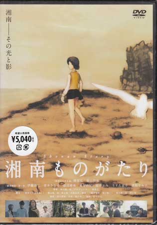 【ストーリー】映画監督・葉山陽一郎が、以前製作した自主映画『展望台のある島』『鎌倉物語・黒い桜』2編から成る連作劇。江ノ島へ出掛けたカップルと鎌倉で不思議な少女と出会った男の姿を通し、光に満ちあふれた陽とそれによって生じる陰という湘南が見せる表情を映し出す。湘南出身の葉山監督ならではの思いが込められた映像作品。【特典内容】タイトル湘南ものがたり監督葉山陽一郎出演者磯部弘、柴山智加、うすた京介受賞・その他発売日2013年11月29日発売元・レーベルティー・オーエンタテインメント仕様メディア形態DVDリージョンコード2言語日本語(オリジナル言語)字幕収録時間114分JANコード4562166272067製品コードTOBA-0108