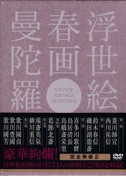 浮世絵 春画 曼陀羅 [DVD]