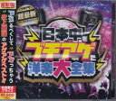 日本中を”ブチアゲた”洋楽大全集 [CD]