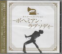 オルゴールコレクション -ボヘミアン・ラプソディ- [CD]