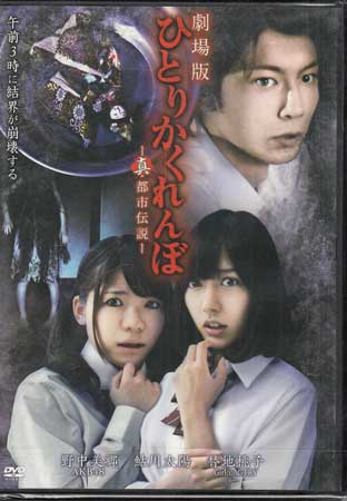 ひとりかくれんぼ 劇場版 真・都市伝説 [DVD]