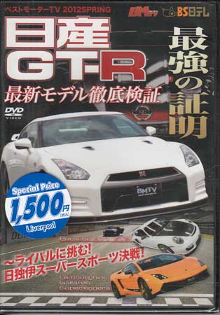 ベストモーターTV 2012SPRING 日産GT-R 最強の証明 [DVD]