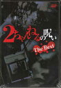 2ちゃんねるの呪い THE BEST DVD