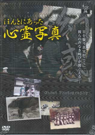 ほんとにあった心霊写真 幻惑 [DVD]