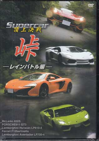 Supercar頂上決戦 峠 レインバトル編 [DVD]