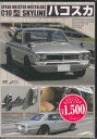 ハコスカ C10型SKYLINEのすべて 【DVD】