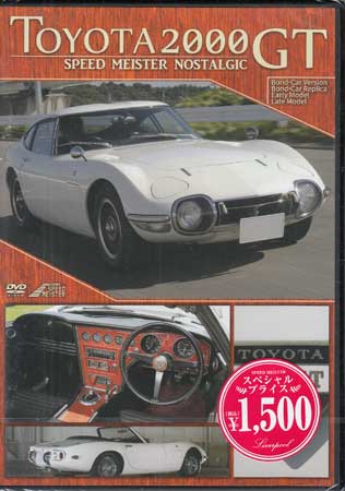 TOYOTA 2000 GT SPEED MEISTER NOSTALG [DVD]