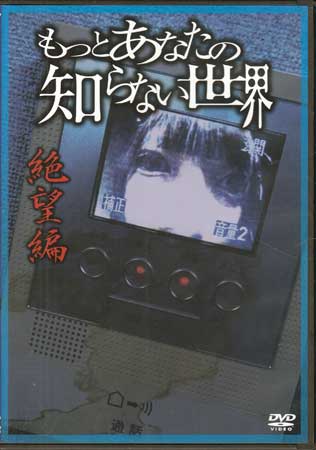 【ストーリー】今度のホラードラマは、想像を超える絶望の世界！見たら最後、この恐怖からは逃れられない…。「助けてください」「トメテくれませんか？」「何かが壊れていってる。」「約束を守れ」「ひとり遊び」の5話収録。【特典内容】タイトルもっとあなたの知らない世界 絶望編監督出演者安田帆花、佐藤あずさ、高咲里音、後藤ひかり受賞・その他発売日42552発売元・レーベルリバプール仕様メディア形態DVDリージョンコード2言語日本語(オリジナル言語)字幕収録時間60分JANコード4562385515983製品コードLPMD-1023