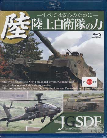 陸上自衛隊の力 ～すべては安心のために～ [Blu-ray]