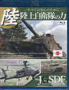 陸上自衛隊の力 〜すべては安心のために〜 [Blu-ray]