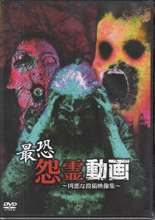 【ストーリー】剥き出しの憎悪があなたに襲いかかる。 あなたは直視できるだろうか...？撮影者にぶつけられる猛烈な怨念を！全国から投稿された恐怖映像の数々に絶叫せよ!!【特典内容】タイトル最恐怨霊動画 〜凶悪な投稿映像集〜監督出演者心霊受賞・その他発売日42909発売元・レーベルリバプール仕様メディア形態DVDリージョンコード2言語日本語(オリジナル言語)字幕収録時間65分JANコード4562385519905製品コードLPMD-1029