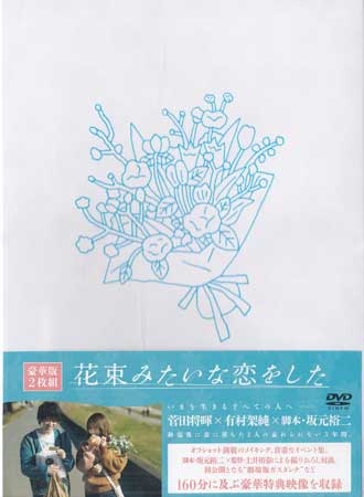 花束みたいな恋をした 豪華版 DVD