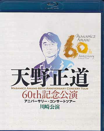 天野正道 60th 記念公演 アニバーサリー・コンサートツアー 川崎公演 [Blu-ray]