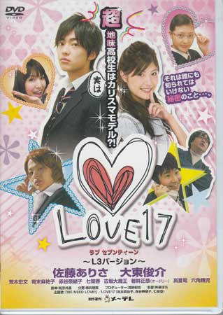 LOVE17(ラブセブンティーン)～L3(Long Long Love)バージョン [DVD]