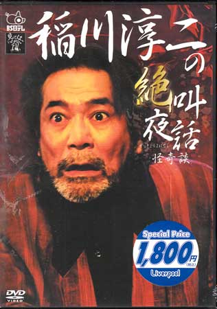 稲川淳二の絶 叫夜話 怪奇談 [DVD][1000円ポッキリ 送料無料]