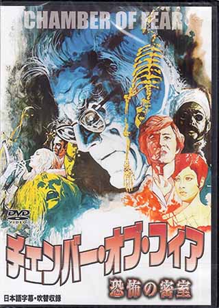 チェンバー・オブ・フィア 恐怖の密室 [DVD]