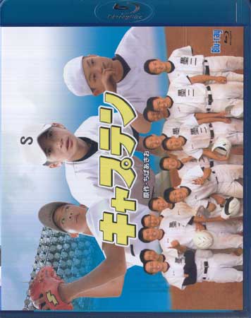 【ストーリー】ちばあきお原作の野球マンガが実写映画化。墨谷二中に転校して来た至って普通の中学3年生・谷口タカオ。野球部への入部届を提出しに行くと、キャプテンが辞めてしまい次のキャプテンを誰にするかで揉めていた。谷口が名門・青葉学院から転校して来たことを知ったナインたちからキャプテンに選任されてしまうのだが…。万年最下位の野球チームを勝利に導いた“キャプテン”の汗と努力の物語を初Blu-ray化。【特典内容】映像特典：メイキング映像／劇場予告篇／TV CM(2007年劇場公開)タイトル【中古】実写版 キャプテン監督出演者布施紀行、小川拓哉、中西健、小林麻央、菅田俊、宮崎美子、筧利夫、岩田さゆり受賞・その他発売日2019年2月22日発売元・レーベルTCエンタテインメント仕様メディア形態Blu-rayリージョンコードA言語日本語(オリジナル言語)字幕収録時間126分JANコード4571317712925製品コードBFTD-0292