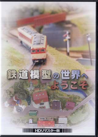 【ストーリー】鉄道模型ファンと“ポスト鉄道ファン”に贈る、鉄道模型・ジオラマの魅力を、スポット探訪と製作ハウツー、両視点からお届けする、鉄道模型情報番組。初回は鉄道模型メーカー「カトー」ショールーム探訪と、鉄道模型の基礎知識を学ぶ。2回目は、鉄道模型カフェ探訪と、近藤智美が実在する駅舎と車両をモチーフにした、ジオラマ製作に初挑戦。【特典内容】リーフレットタイトル【中古】鉄道模型の世界へようこそ HDリマスター版監督出演者近藤智美、宮澤雅文、星野涼子受賞・その他発売日2019年3月29日発売元・レーベルTCエンタテインメント仕様メディア形態DVDリージョンコード2言語日本語(オリジナル言語)字幕収録時間50分JANコード4571317712932製品コードBFTD-0293