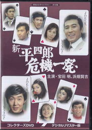 [中古]新 平四郎危機一発 コレクターズDVD デジタルリマスター版 [DVD]