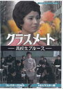 [中古]クラスメート -高校生ブルース- コレクターズDVD HDリマスター版 [DVD]